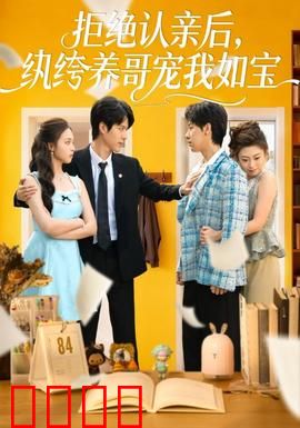 拒绝认亲后，纨绔养哥宠我如宝：兄妹情深