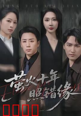 萤火十年照错缘：一场错位爱恋