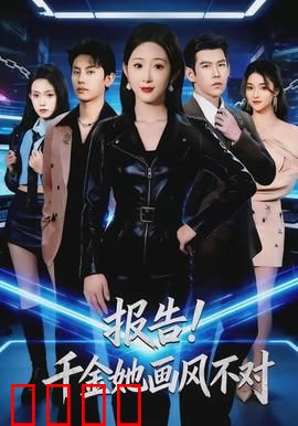 报告！千金她画风不对：霸气逆袭