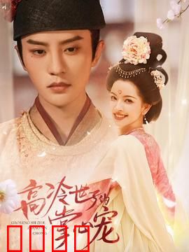 高冷世子的掌心宠：虐恋逆袭