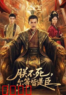 朕不死，尔等皆是臣：逆袭帝王术