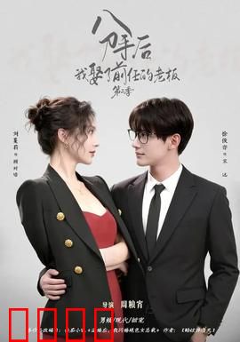 分手后，我娶了前任的老板第二季：逆袭风暴