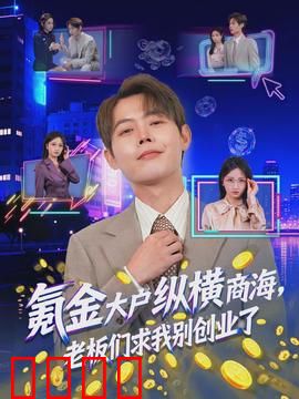 氪金大户纵横商海，老板们求我别创业了：钞能力破局