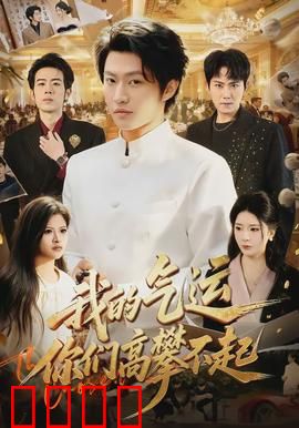 我的气运，你们高攀不起：气运逆袭