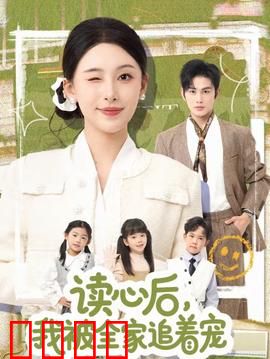 读心后，我被全家追着宠：团宠女王