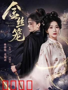 金丝笼：逃不出的华丽牢笼