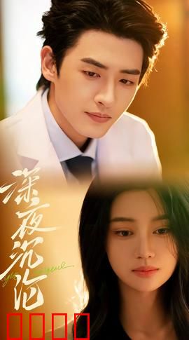 深夜沉沦：午夜惊魂