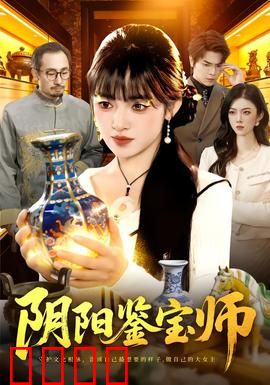 阴阳鉴宝师：古玉惊魂