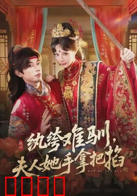 纨绔难驯，夫人她手拿把掐：智斗风云