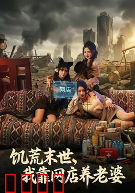 饥荒末世，我靠网店养老婆：网络商城成救星