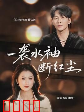 一袭水袖断红尘：梨园绝恋