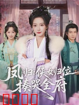 凤归：逆袭女王