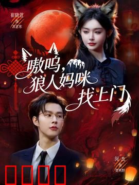 嗷呜，狼人妈咪找上门：狼妈寻子记