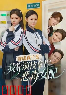 穿成真千金，我靠演技拿捏恶毒女配：演技逆袭