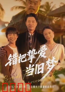 错把挚爱当旧梦：追悔莫及