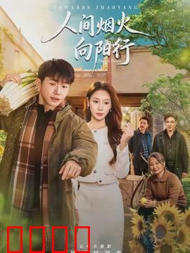 人间烟火向阳行：小摊主逆袭记