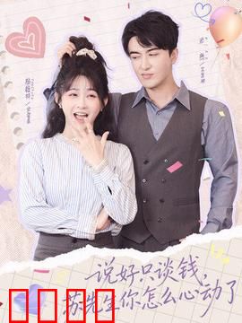 说好只谈钱，苏先生你怎么心动了：霸总追妻记