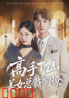 高手下山美女总裁别撩：绝世医仙回归