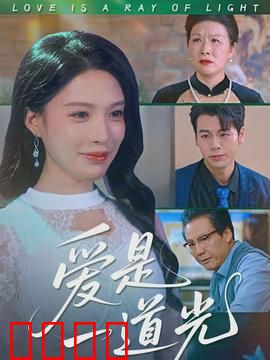 爱是一道光：无尽追悔