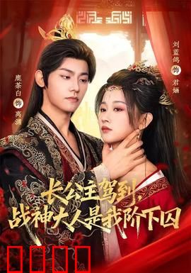 长公主驾到，战神大人是我阶下囚：逆袭女王