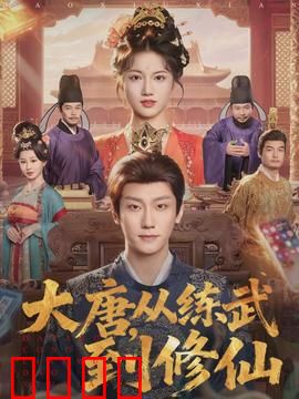 大唐，从练武到修仙：逆天改命