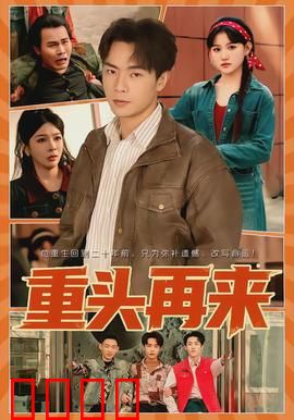 重头再来：逆袭之路