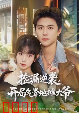 捡漏逆袭，开局气晕地摊大爷：主角捡到宝