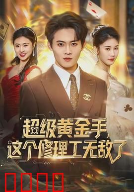 超级黄金手，这个修理工无敌了：黄金手的逆袭