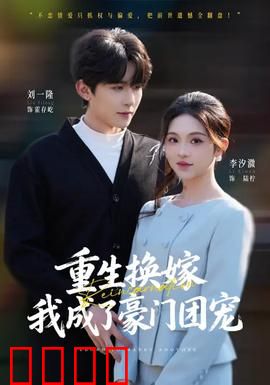 重生换嫁，我成了豪门团宠：逆袭豪门