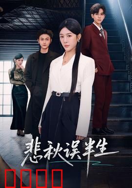 悲秋误半生：一曲红尘哀歌