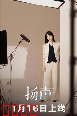 扬声第二季：复仇的号角