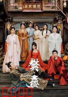 樊楼：北宋风流韵事