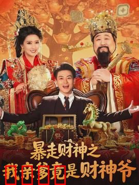 暴走财神之我亲爹竟是财神爷：穷小伙逆袭