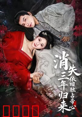 消失三年归来，依旧独占帝心：强势逆袭