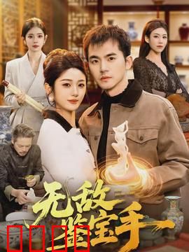 无敌鉴宝手：捡漏逆袭