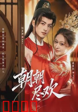 朝朝尽欢：宫廷虐恋终成双
