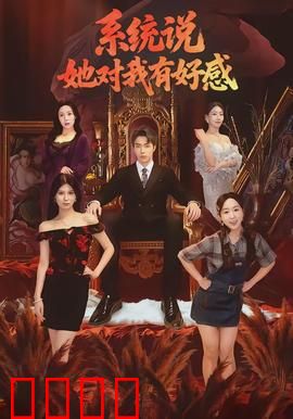 系统说她对我有好感：AI女友攻略