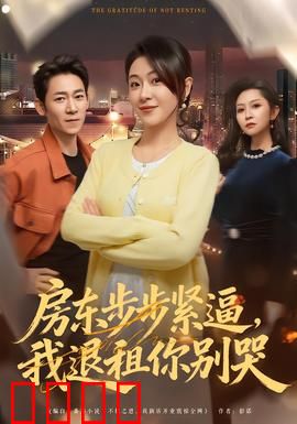 房东步步紧逼，我退租你别哭：租房维权反击战