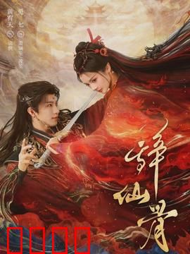 辞仙骨：凡心问天