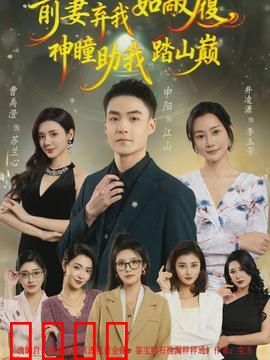 前妻弃我如敝履，神瞳助我踏山颠：逆袭巅峰