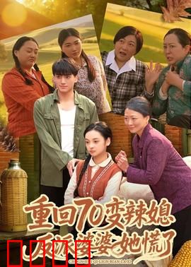 重回70变辣媳，反派婆婆她慌了：逆袭爽文