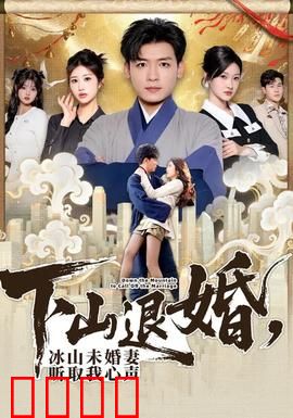 下山退婚，冰山未婚妻听取我心声：修仙归来