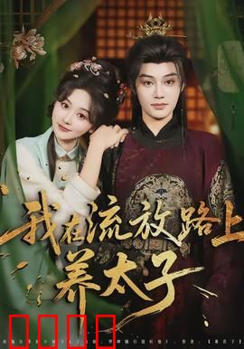 我在流放路上养太子：逆风翻盘