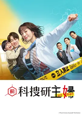 前科搜研的主妇：主妇神探的逆袭