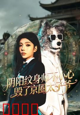 阴阳纹身师不小心毁了京圈太子爷：神秘力量觉醒