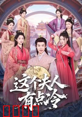 这个夫人有点冷：冷妻归来复仇