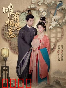 唯有相思意：此生不渝