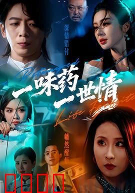 一味药一世情：药引姻缘