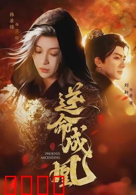 逆命成凰：女帝逆袭