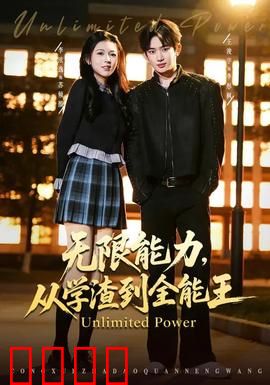 无限能力，从学渣到全能王：逆袭成神